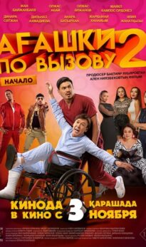 Agashki on Call 1+1 – The Beginning