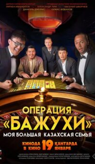 My Big Kazakh Family: Operation Bazhukhi