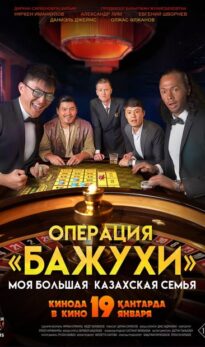 My Big Kazakh Family: Operation Bazhukhi